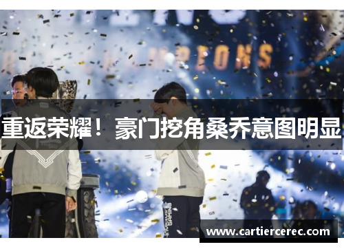 重返荣耀！豪门挖角桑乔意图明显