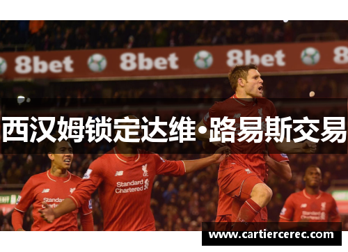 西汉姆锁定达维·路易斯交易