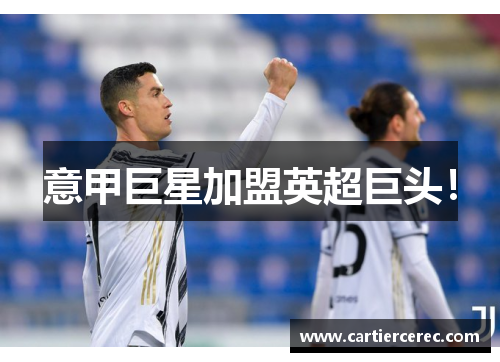意甲巨星加盟英超巨头！
