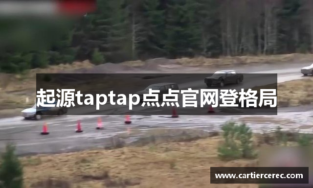 起源taptap点点官网登格局