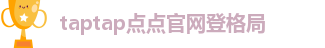 taptap点点官网登格局